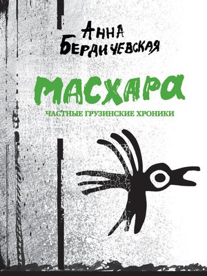 cover image of Масхара. Частные грузинские хроники (сборник)
